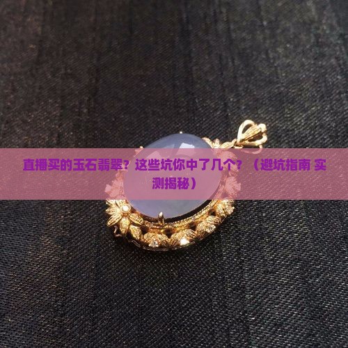 直播买的玉石翡翠