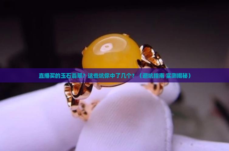 直播买的玉石翡翠