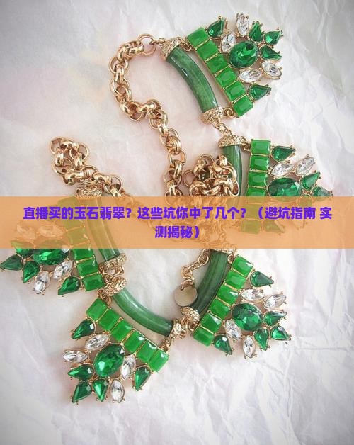 直播买的玉石翡翠