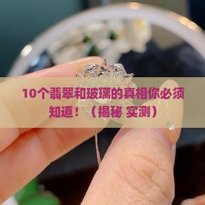 翡翠和玻璃的硬度一样吗