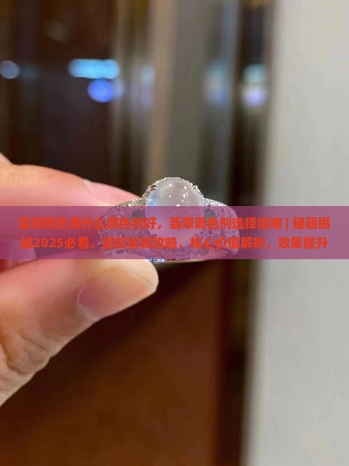 翡翠颜色用什么调色剂好