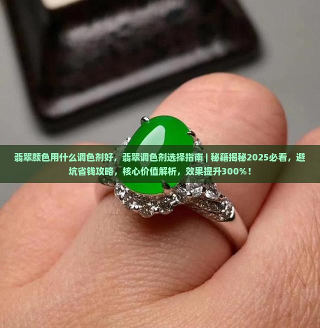 翡翠颜色用什么调色剂好