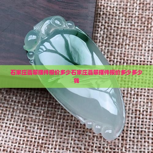 石家庄翡翠摆件报价多少