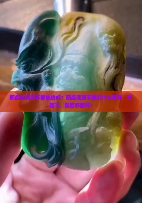 圆条白翡翠手镯值钱吗