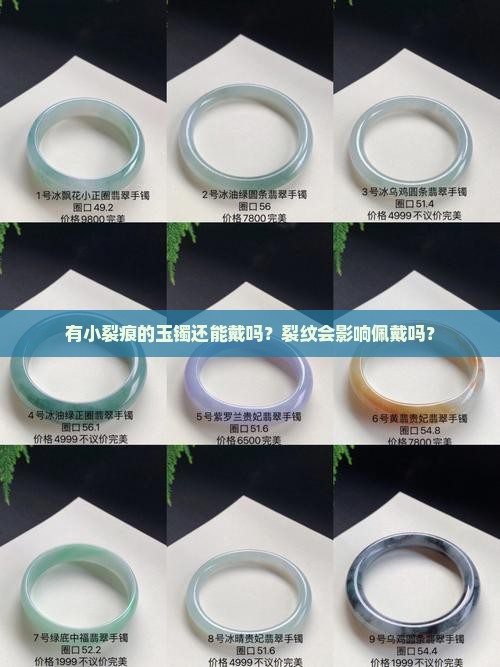 有小裂痕的玉手镯能戴吗