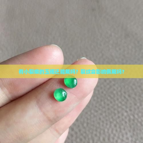 有小裂痕的玉手镯能戴吗