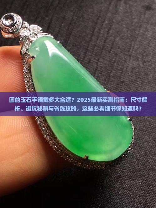 圆的玉石手镯戴多大合适