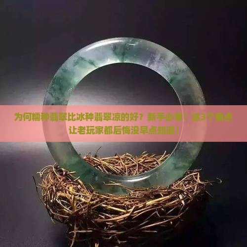 为何糯种翡翠比冰种翡翠凉的好