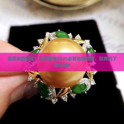 翡翠表面能刮花吗