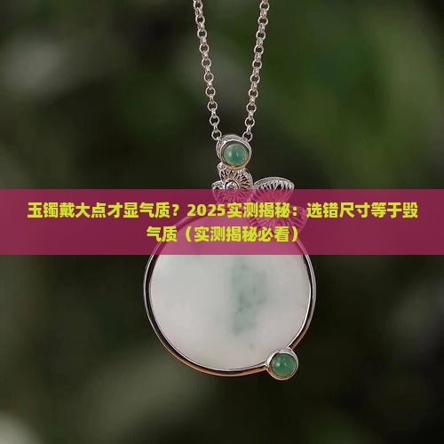 玉镯戴大点好看