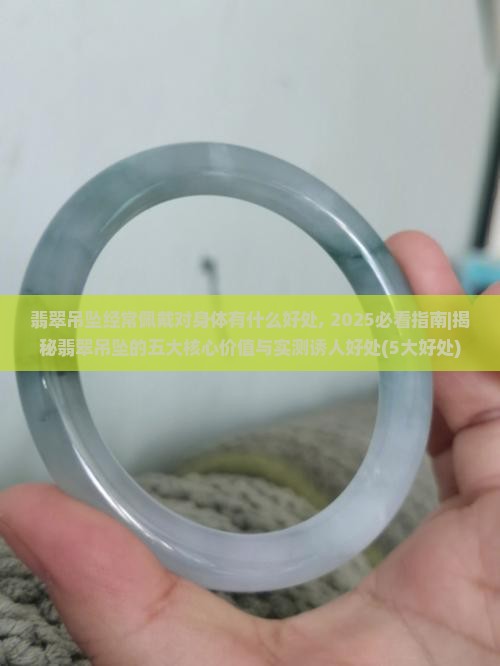翡翠吊坠经常佩戴对身体有什么好处
