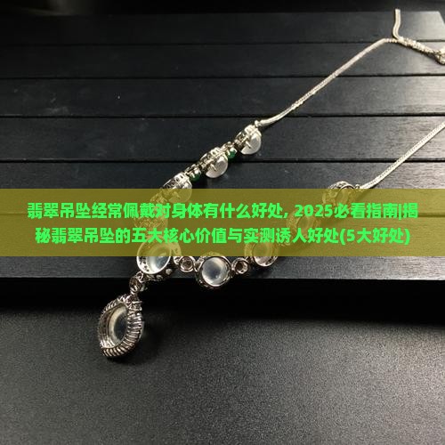 翡翠吊坠经常佩戴对身体有什么好处
