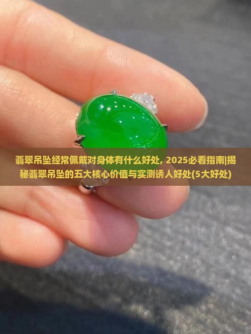 翡翠吊坠经常佩戴对身体有什么好处
