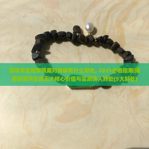 翡翠吊坠经常佩戴对身体有什么好处