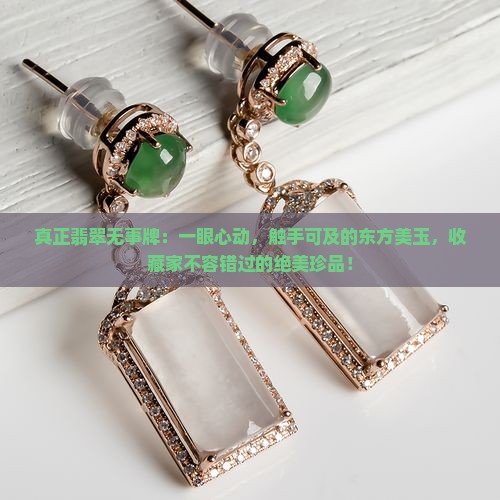 真正翡翠无事牌