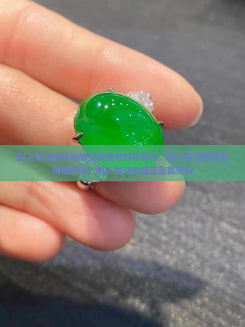 别人带过的弥勒佛玉我能带吗有毒吗