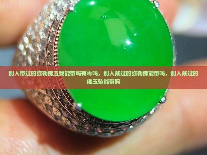 别人带过的弥勒佛玉我能带吗有毒吗