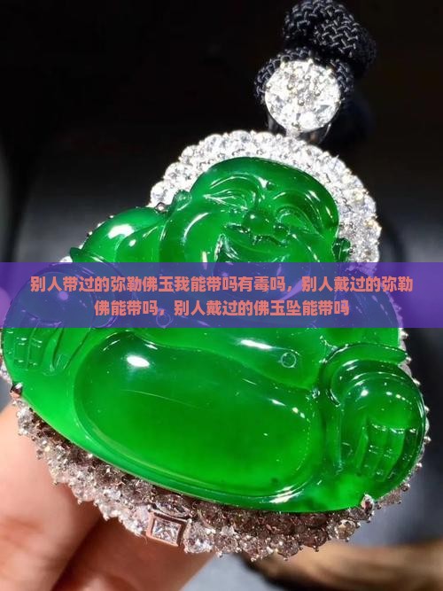 别人带过的弥勒佛玉我能带吗有毒吗