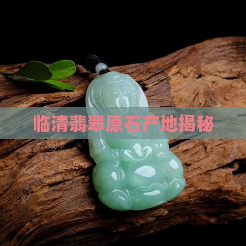 临清哪里产翡翠原石