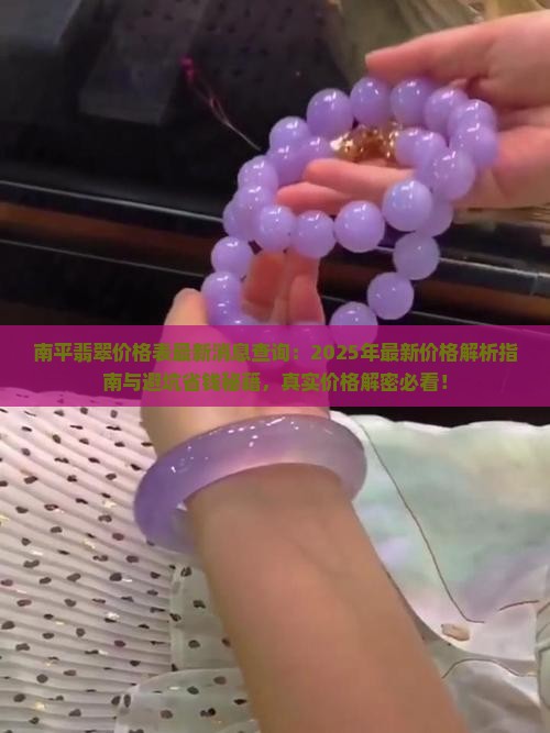 南平翡翠价格表最新消息查询