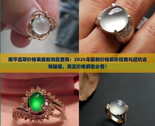 南平翡翠价格表最新消息查询