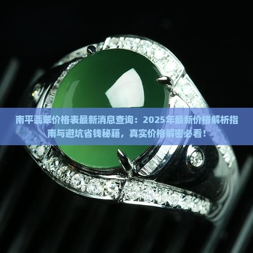 南平翡翠价格表最新消息查询