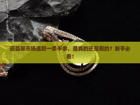 逛翡翠市场遇到一条手串