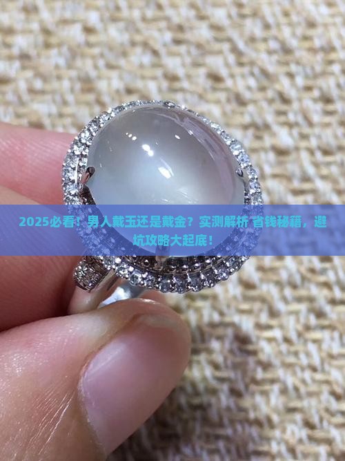 男的戴玉还是戴金