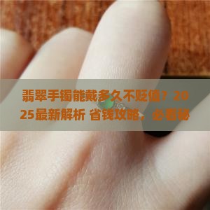 翡翠手镯保存多久