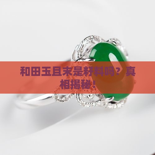 和田玉且末是籽料吗