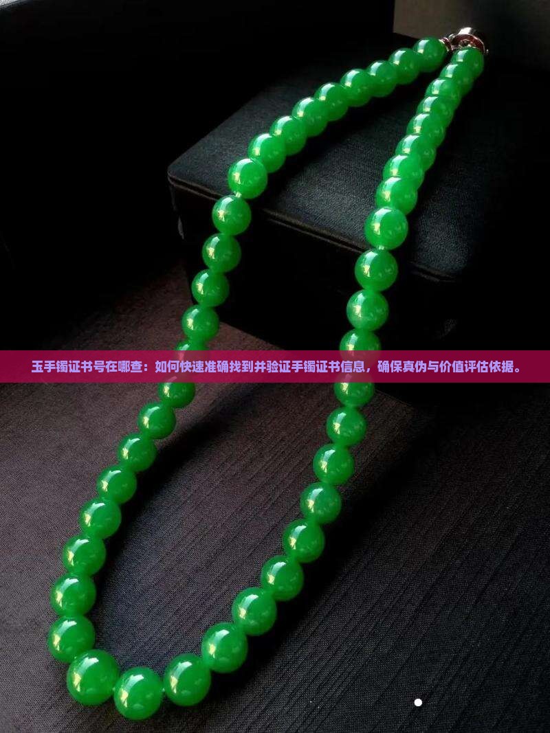 玉手镯证书号在哪查