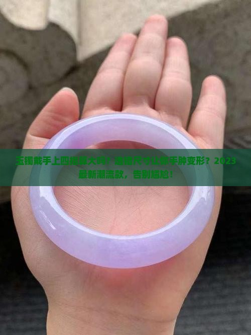 玉镯戴手上四指算大吗