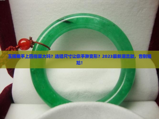 玉镯戴手上四指算大吗