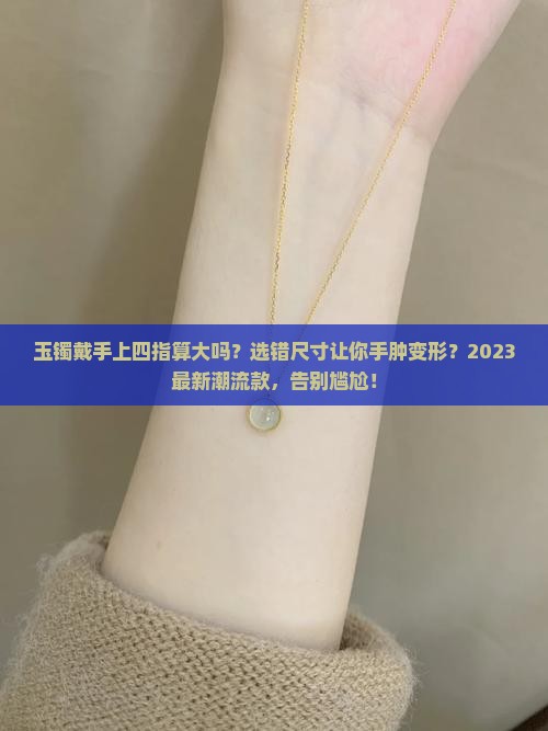 玉镯戴手上四指算大吗