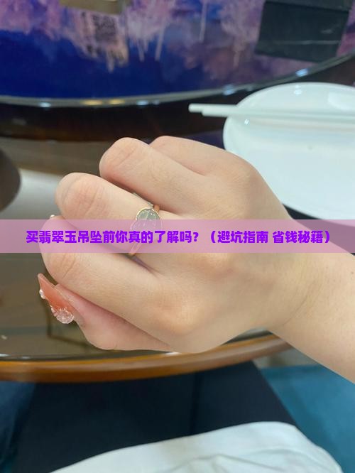 购买翡翠玉吊坠注意事项