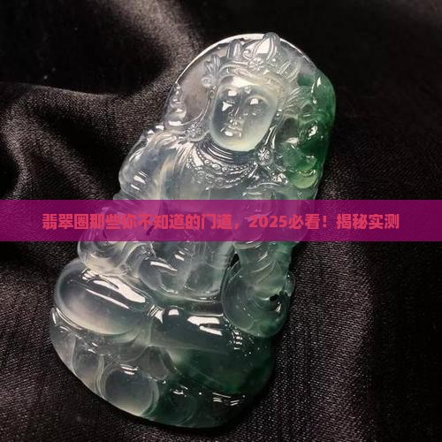 翡翠圈的那些事儿