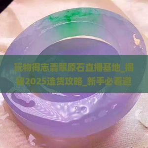 玩物得志翡翠原石直播基地