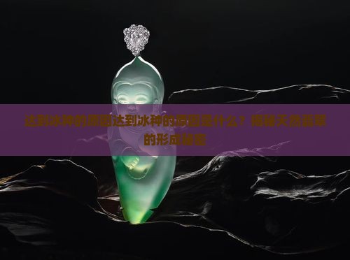 达到冰种的原因