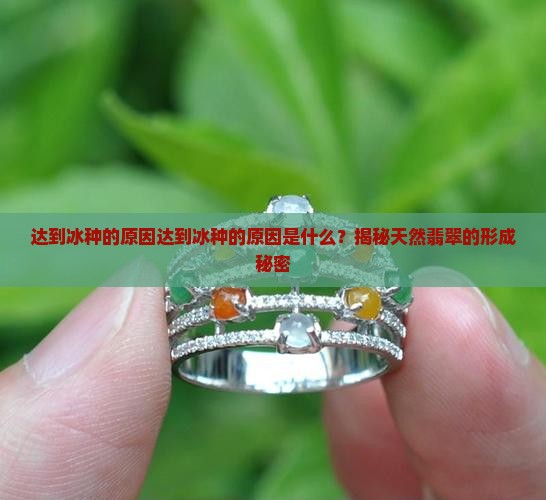 达到冰种的原因