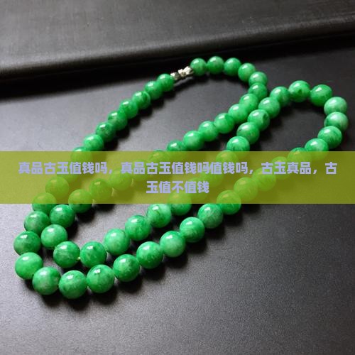 真品古玉值钱吗