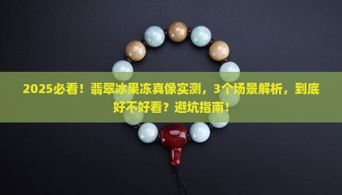 翡翠冰果冻怎么样好看吗