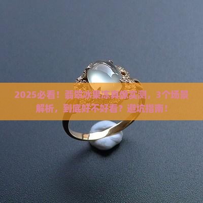 翡翠冰果冻怎么样好看吗