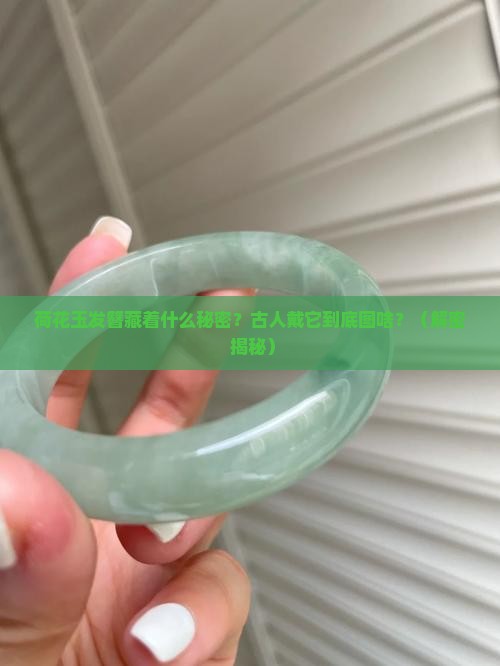 荷花玉发簪寓意