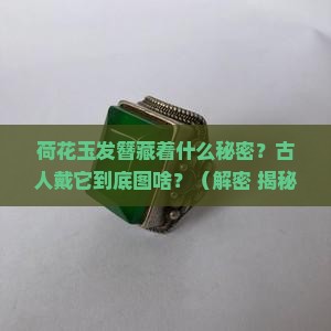 荷花玉发簪寓意