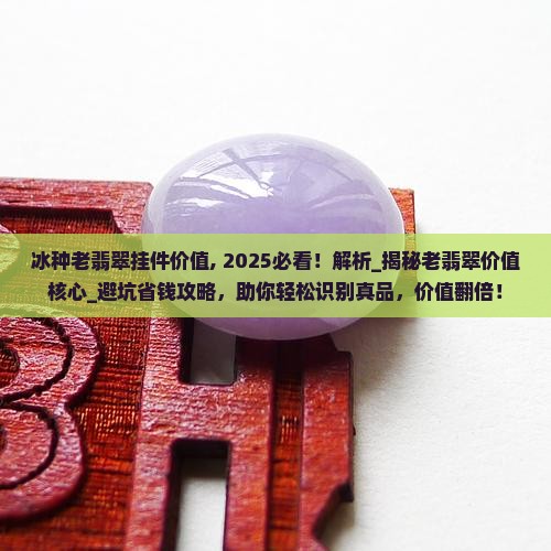 冰种老翡翠挂件价值