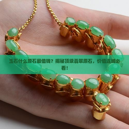 玉石什么原石最值钱