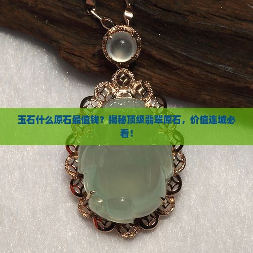 玉石什么原石最值钱