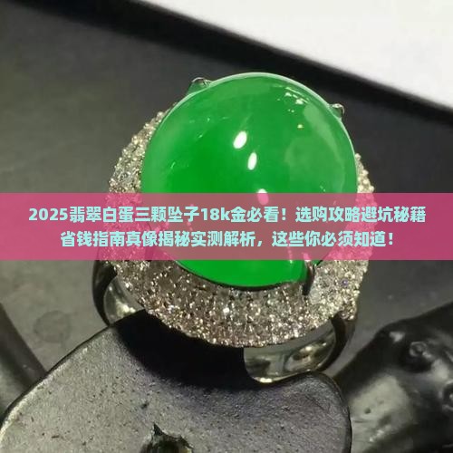 翡翠白蛋三颗坠子18k金