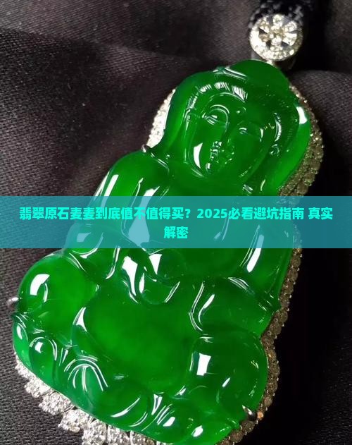 翡翠原石麦麦