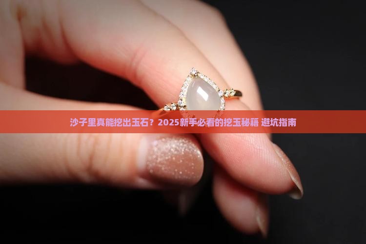 沙子里挖玉石好吗